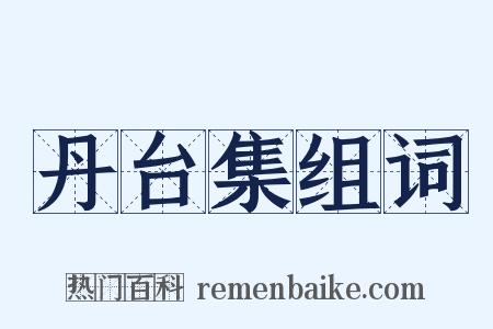 丹台集组词是什么意思的图片